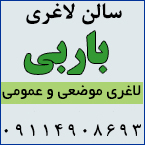 سالن لاغری باربی