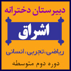 دبیرستان دخترانه اشراق