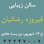 سالن فیروزه رضائیان (مونا)