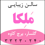 سالن زیبایی ملکا